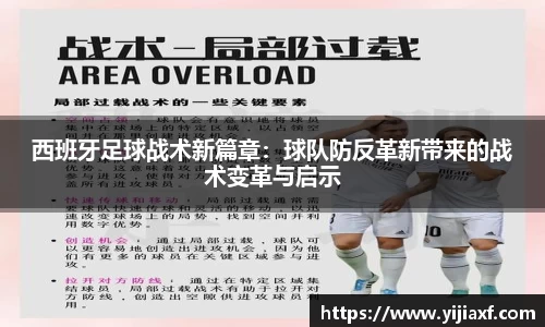 西班牙足球战术新篇章：球队防反革新带来的战术变革与启示