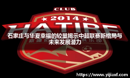 石家庄与华夏幸福的较量揭示中超联赛新格局与未来发展潜力