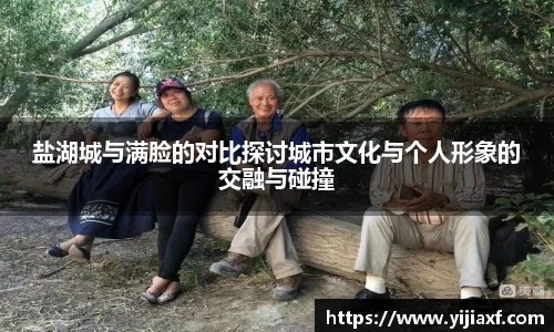 盐湖城与满脸的对比探讨城市文化与个人形象的交融与碰撞
