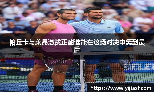 帕丘卡与莱昂激战正酣谁能在这场对决中笑到最后